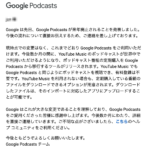 Google Podcasts、2024年後半にサービス終了、YouTube Musicに統合