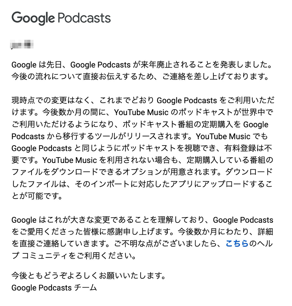 「Google Podcasts」の終了に関するメール