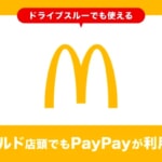 マクドナルド店頭とドライブスルーでd払い/au PAY/PayPay/楽天ペイが利用可能に、dポイントと楽天ポイントは終了