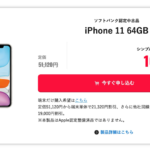 【Y!mobile】SB認定中古品のiPhone 11 64GB・128GBが再入荷、MNP契約で10,800円から