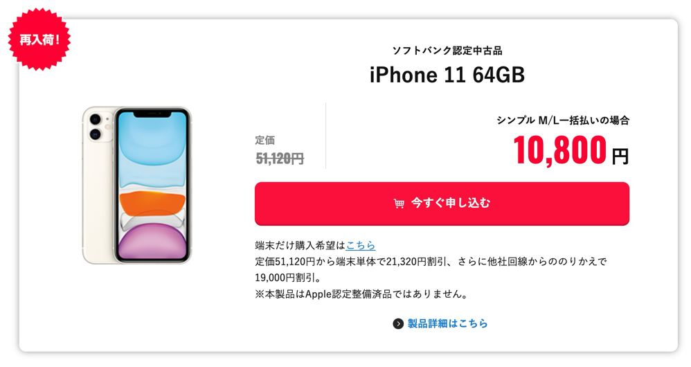 ソフトバンク認定中古品のiPhone 11が9,800円から（再入荷）