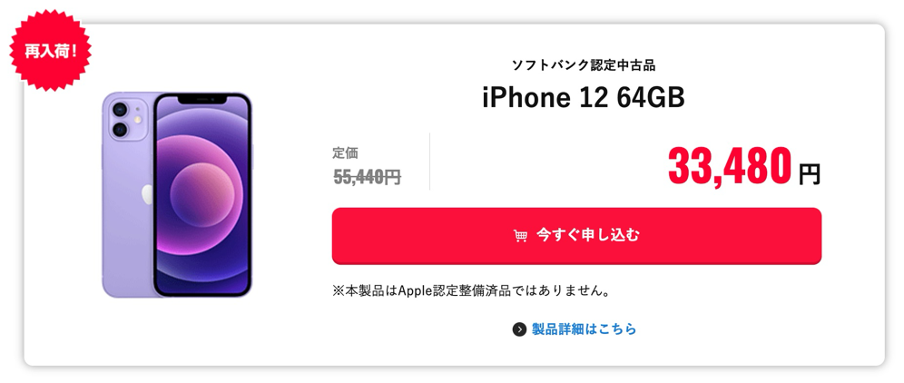 SB認定中古品のiPhone 12（64GB）が33,480円から
