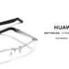 HUAWEI Eyewear 2、公式ストアで本体9%割引＆レンズ交換10%割引