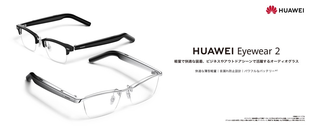 「HUAWEI Eyewear 2」発表、11月3日発売
