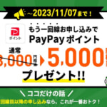 【LINEMO】追加申込で5,000円相当をポイント還元（〜11月7日）