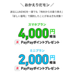 【LINEMO】スマホプランにMNPで4,000pt・ミニプラン2,000pt還元、過去に契約した人も対象