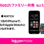 楽天モバイルがApple Watchの「ファミリー共有」対応、月額1,078円でRakuten Link利用不可