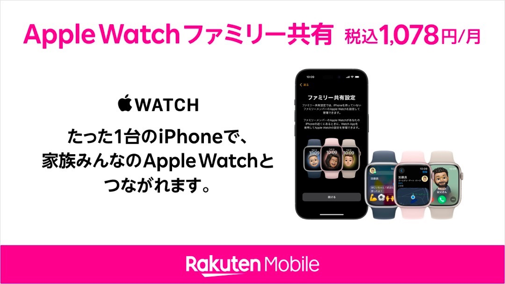 楽天モバイルがApple Watchの「ファミリー共有」に対応