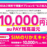 UQ mobile、SIM単体をMNP契約で最大20,000円相当を還元（〜10月31日）