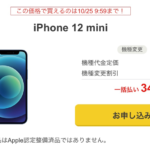 SB認定中古品のiPhone 12 miniが機種変更で34,440円、128GBモデル42,360円（〜10月25日）