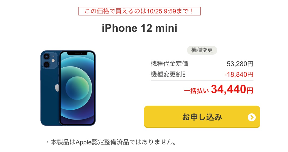 ソフトバンク認定中古品のiPhone 12 miniが34,440円（機種変更）