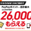 【Y!mobile】SIM単体契約で最大26,000円相当を還元（〜11月6日）