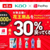 PayPayで花王製品を3,000円以上購入で30%還元、12月1日-12月30日