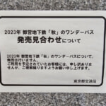 都営地下鉄、2023年 秋のワンデーパスは発売されず