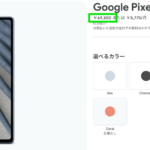 Google、Pixel 7aの直販価格を62,700円→69,300円に値上げ