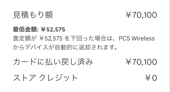 Pixel 7 Proの下取り金額：70,100円