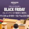 Amazon ブラックフライデー11月24日〜12月1日