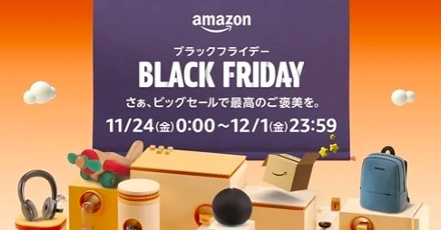 Amazon ブラックフライデー（11月24日 - 12月1日）
