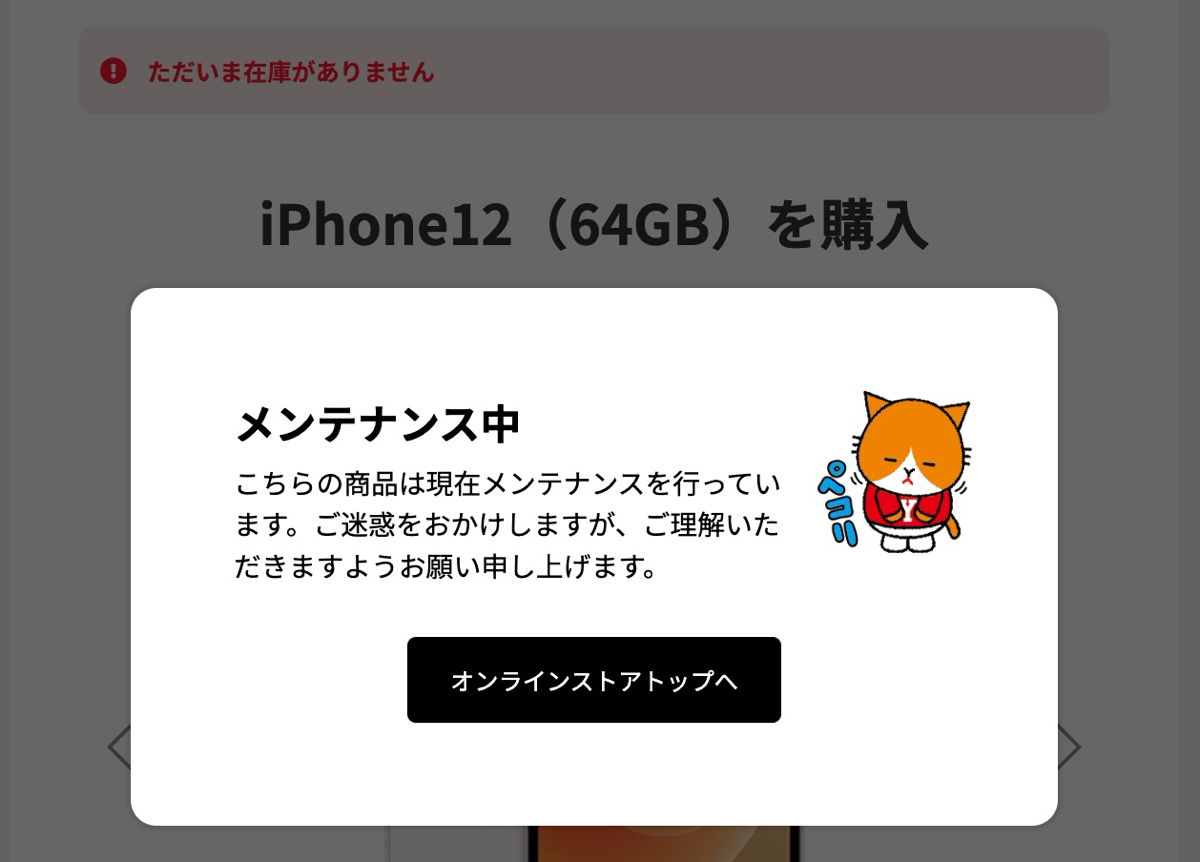 iPhone 12 64GBが在庫切れ