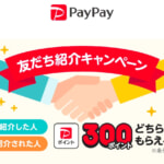 【PayPay】新規ユーザーが対象、1,000円以上支払いで300円相当を還元する友だち紹介キャンペーン