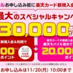 楽天モバイルと楽天カード新規入会で合計30,000ポイント還元（〜11月20日）