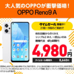 【Y!mobile】OPPO Reno9 A、MNP契約で一括4,980円から、新規契約は14,760円から