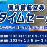 ANA国内線が片道7,700円から、2024年1月〜3月が対象のセール開催