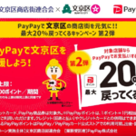【文京区】PayPay支払いで20%還元、上限20,000ポイントまで