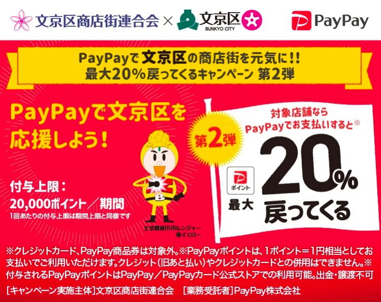 PayPayで文京区の商店街を元気に！！最大20％戻ってくるキャンペーン 第2弾 - キャッシュレス決済のPayPay