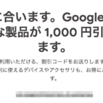 Google Storeで使える1,000円割引コード、ブラックフライデーセールとは併用不可