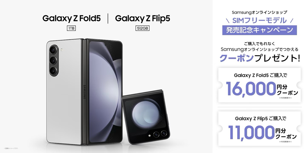 Galaxy Z Flip5、Galaxy Z Fold5のメーカーモデルが発売