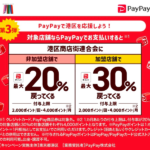 【港区】PayPay支払いで最大30%還元、来年1月末まで最大4,000ポイント