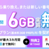 【LINEMO】ミニプランが最大3カ月実質無料、データ容量を6GBに増量