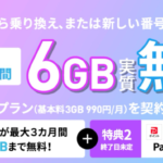 【LINEMO】ミニプランが最大3カ月実質無料、データ容量を6GBに増量