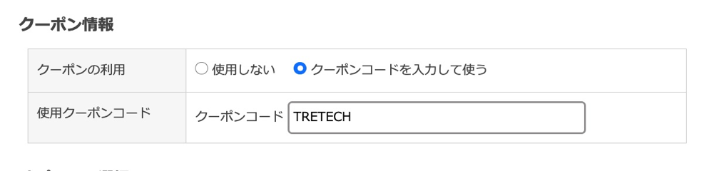 注文情報入力画面でクーポンコード「TRETECH」を入力
