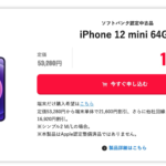 【Y!mobile】認定中古品のiPhone 12 miniがMNP契約で一括14,760円から（販売再開）