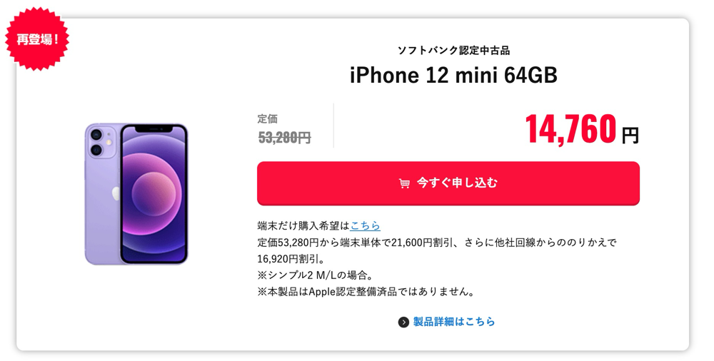 ソフトバンク認定中古品のiPhone 12 miniが販売再開
