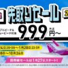 【Peach】国内線が片道999円から、1月24日20時からセール