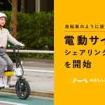 HELLO CYCLING、免許不要の「電動サイクル」を1月30日に提供開始