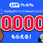 【最終日】LYPプレミアム初回登録で10,000円相当還元、月額料金が3カ月無料特典も