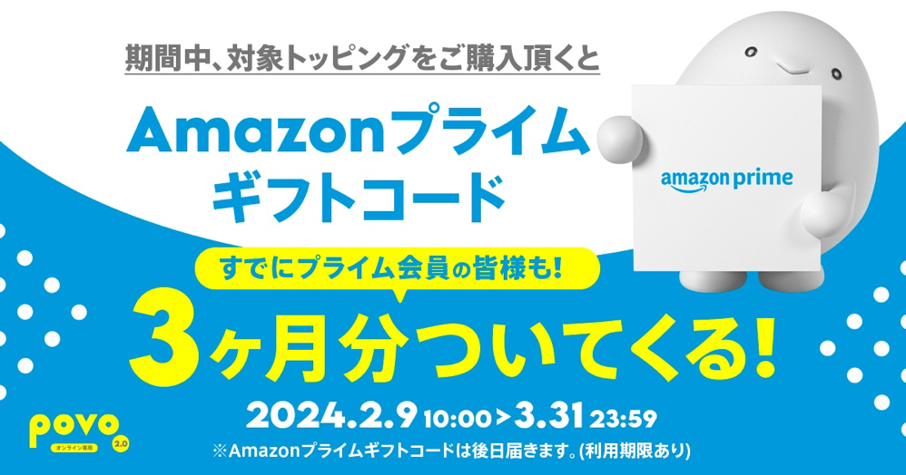 povo2.0、10,000円以上のトッピング購入でAmazonプライム3カ月分がついてくるキャンペーン開催