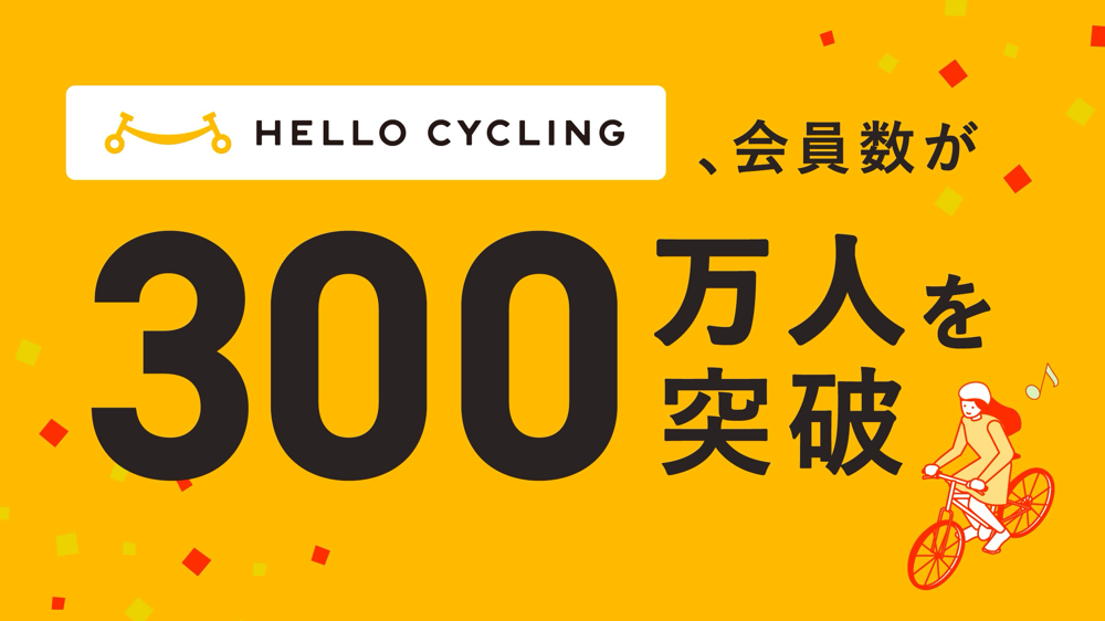 【リリース】HELLO CYCLING、会員数が300万人を突破 | NEWS | シェアサイクルのHELLO CYCLING