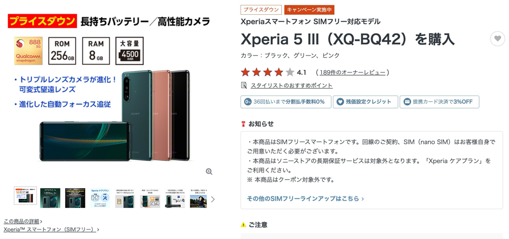 ソニーストアでXperia 5 IIIが49,500円に