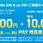 UQ mobile、SIM単体契約とau PAY利用で最大20,000円相当を還元（〜2月29日）