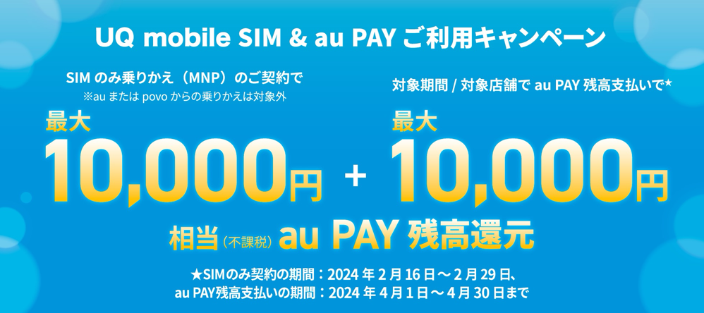 UQ mobile、SIM単体契約とau PAY利用で最大20,000円相当を還元（〜2月29日）