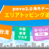 povo2.0、中国・台湾・マカオやヨーロッパでローミングが割安なトッピング提供