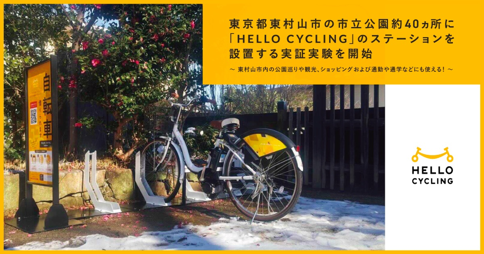 【リリース】東京都東村山市の市立公園約40カ所に 「HELLO CYCLING」のステーションを設置する実証実験を開始 | NEWS | シェアサイクルのHELLO CYCLING