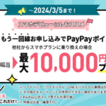 【LINEMO】追加申込で最大10,000ポイント還元、ミニプランでも最大5,000円