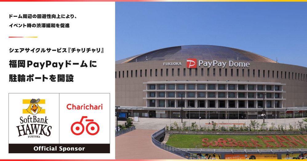 福岡PayPayドームに「チャリチャリ」ポート