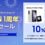 Galaxy Z Fold5 / Flip5 / Tab S9+などが10%割引、Samsungオンラインショップの1周年記念